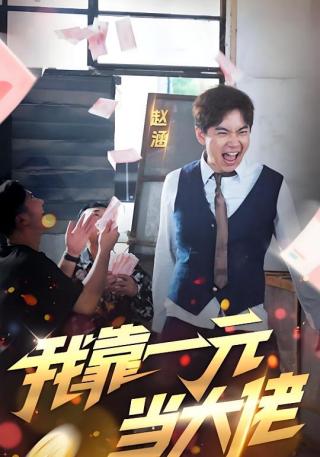 短剧我靠一元当大佬海报