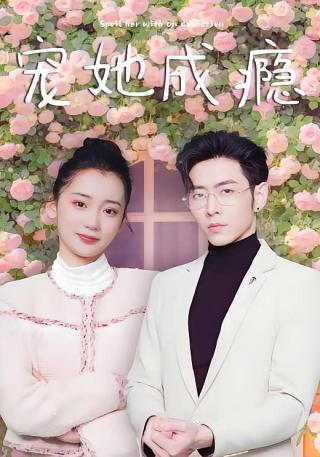 短剧宠她成瘾海报