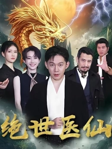 短剧绝世医仙海报