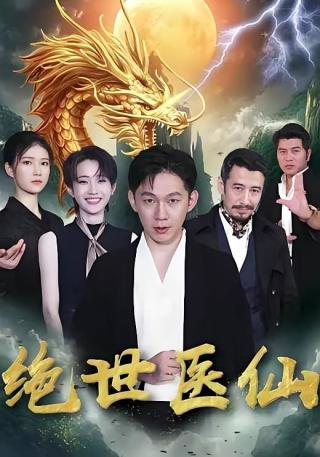 短剧绝世医仙海报