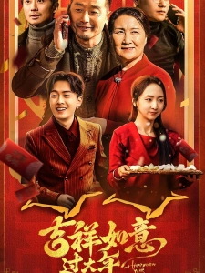 短剧吉祥如意过大年海报