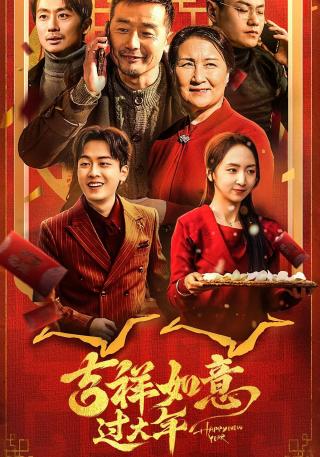 短剧吉祥如意过大年海报