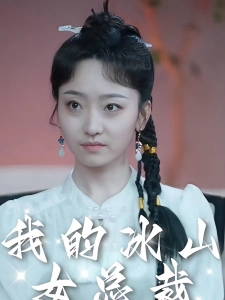 短剧我的冰山女总裁海报