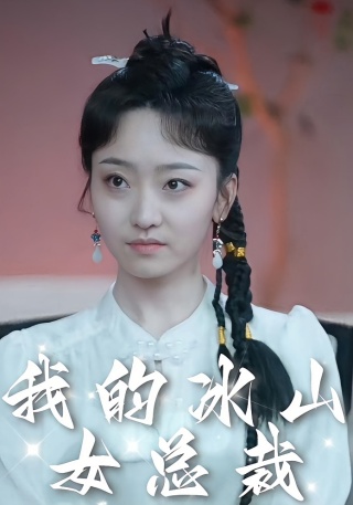 短剧我的冰山女总裁海报