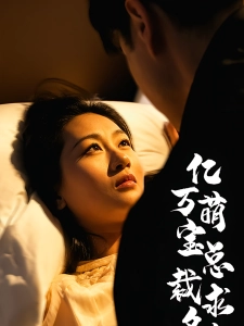 短剧亿万萌宝总裁求名分海报