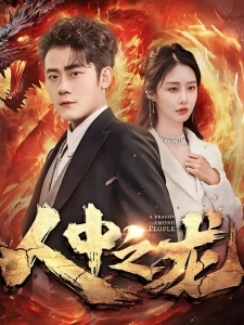 短剧人中之龙海报