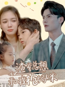 短剧渣爹总想和我抢妈咪海报