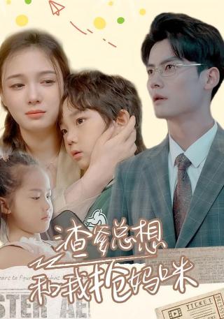 短剧渣爹总想和我抢妈咪海报