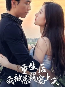 短剧重生后我被总裁宠上天海报