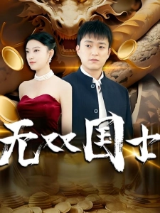 短剧无双国士海报