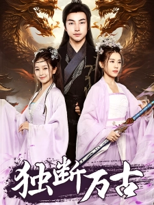 短剧独断万古海报