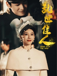 短剧乱世佳人海报