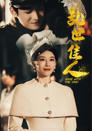 短剧乱世佳人海报