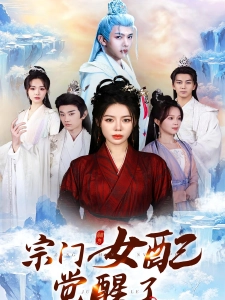 短剧宗门女配觉醒了海报