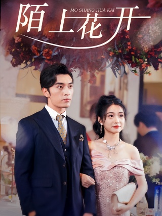 短剧陌上花开海报