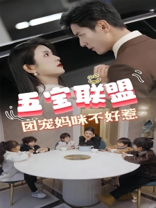 短剧五宝联盟，团宠妈咪不好惹海报