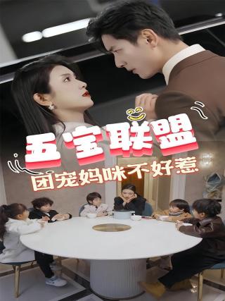 短剧五宝联盟，团宠妈咪不好惹海报