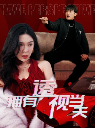 短剧拥有透视当天海报