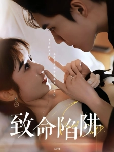 短剧致命陷阱海报