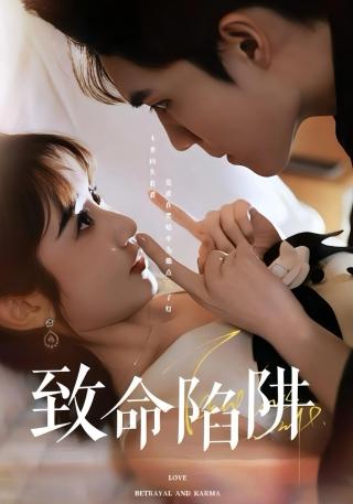 短剧致命陷阱海报