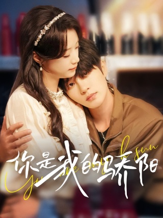 短剧你是我的骄阳海报