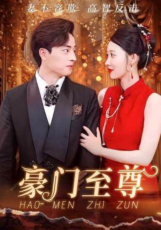 短剧豪门至尊海报