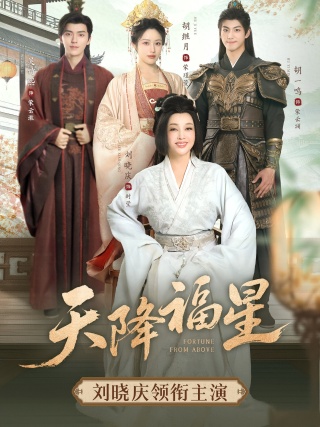 短剧天降福星海报