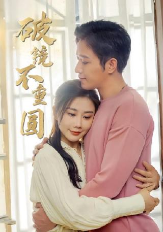 短剧破镜不重圆海报