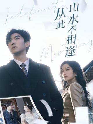 短剧从此山水不相逢海报