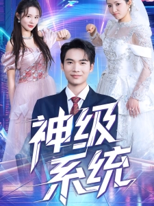 短剧神级系统海报