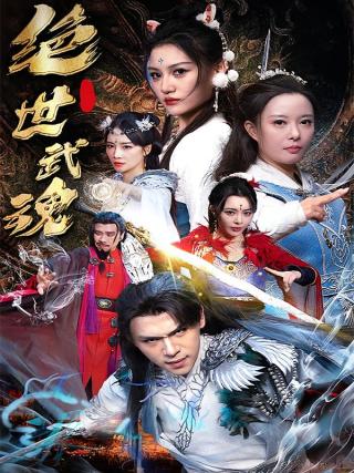 短剧绝世武魂海报