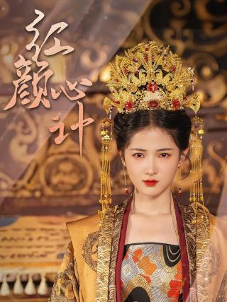 短剧红颜心计海报