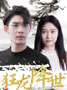 短剧狂龙降世海报