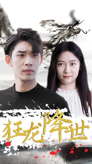 短剧狂龙降世海报