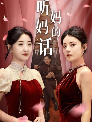 短剧听妈妈的话海报