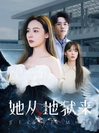 短剧她从地狱来海报