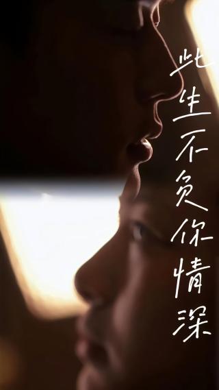 短剧此生不负你情深海报