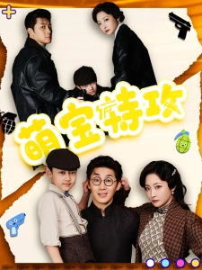 短剧萌宝特攻海报