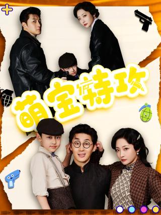 短剧萌宝特攻海报