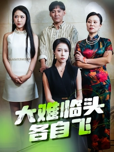 短剧大难临头各自飞海报