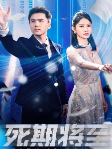 短剧死期将至海报