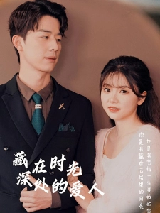 短剧藏在时光深处的爱人海报