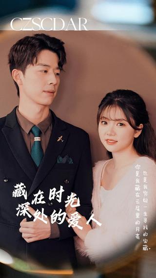 短剧藏在时光深处的爱人海报