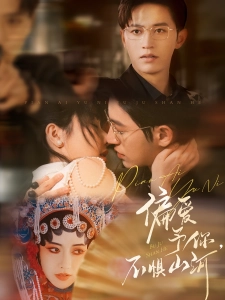 短剧偏爱予你，不惧山河海报