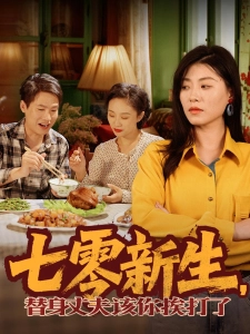 短剧七零新生，替身丈夫该你挨打了海报