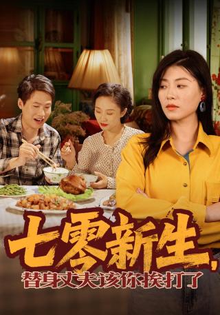 短剧七零新生，替身丈夫该你挨打了海报