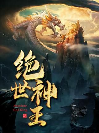 短剧绝世神王海报