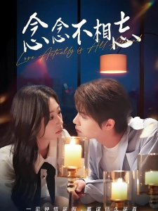 短剧念念不相忘海报