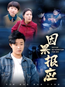 短剧因果报应海报