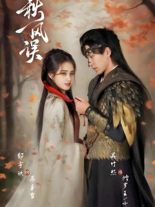 短剧秋风误海报